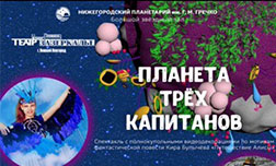 Планета трех капитанов