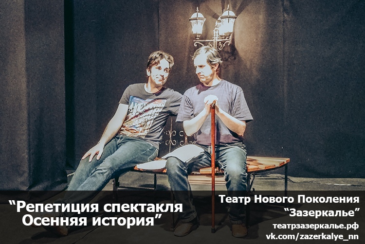 Осенняя история Спектакль театра Зазеркалье в Нижнем Новгороде