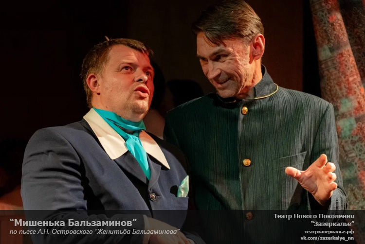 Бальзаминов Зазеркалье