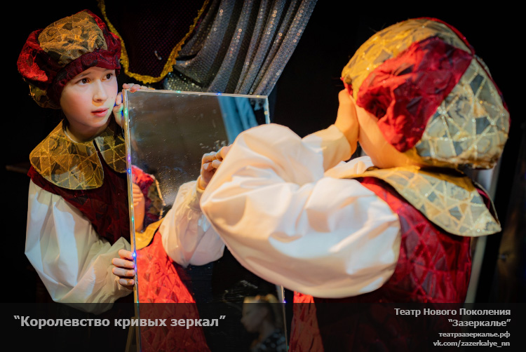 Королевство кривых зеркал спектакль Зазеркалье