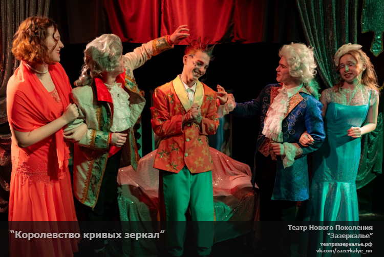 Королевство кривых зеркал Зазеркалье