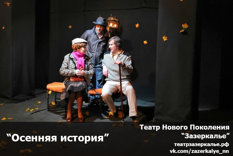 Осенняя история Спектакль театра Зазеркалье в Нижнем Новгороде