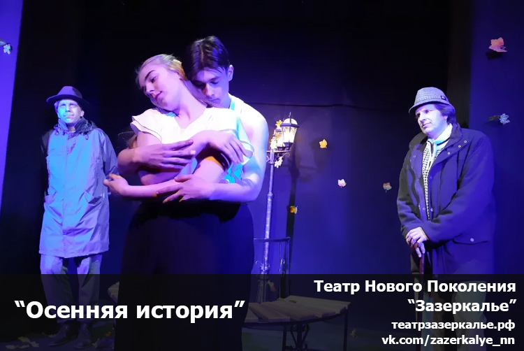 Спектакль драма в Нижнем Новгороде Осенняя история 