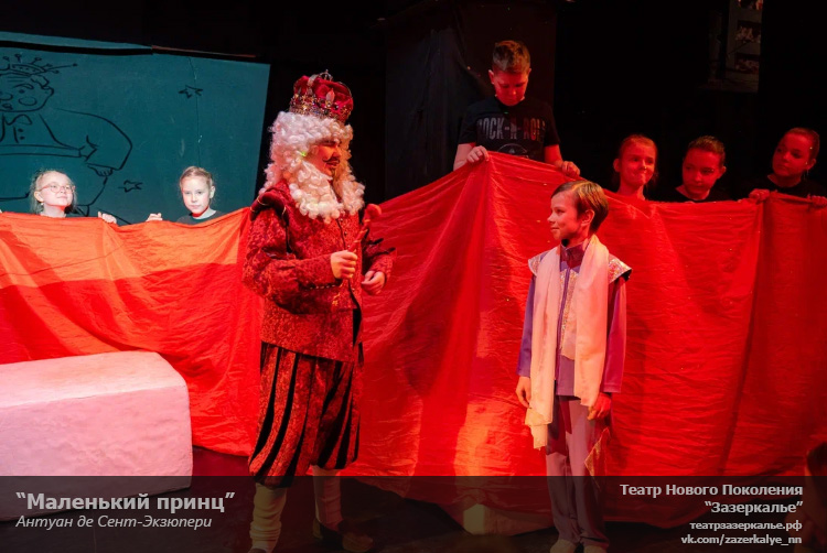 Маленький принц. Зазеркалье