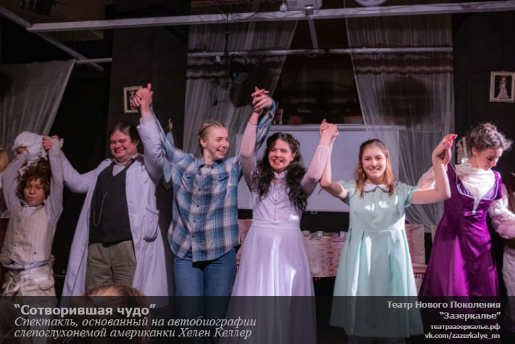 Сотворившая чудо Спектакль театра Зазеркалье в Нижнем Новгороде